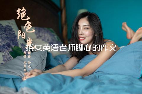 挠女英语老师脚心的作文